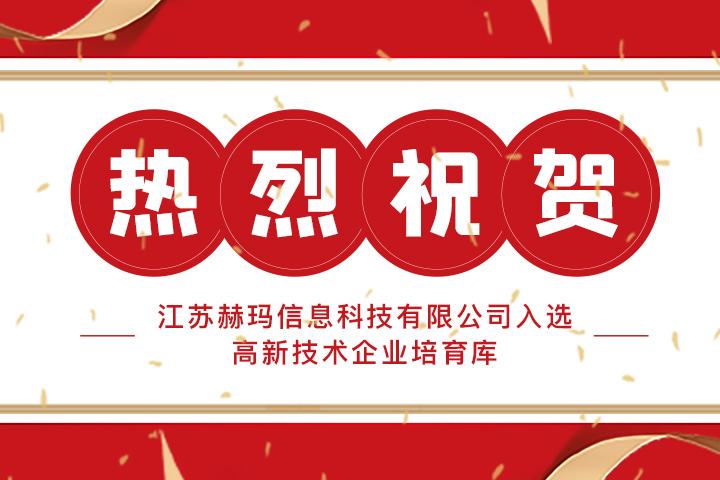 熱烈祝賀 | 江蘇赫瑪信息科技有限公司入選高新技術(shù)企業(yè)培育庫