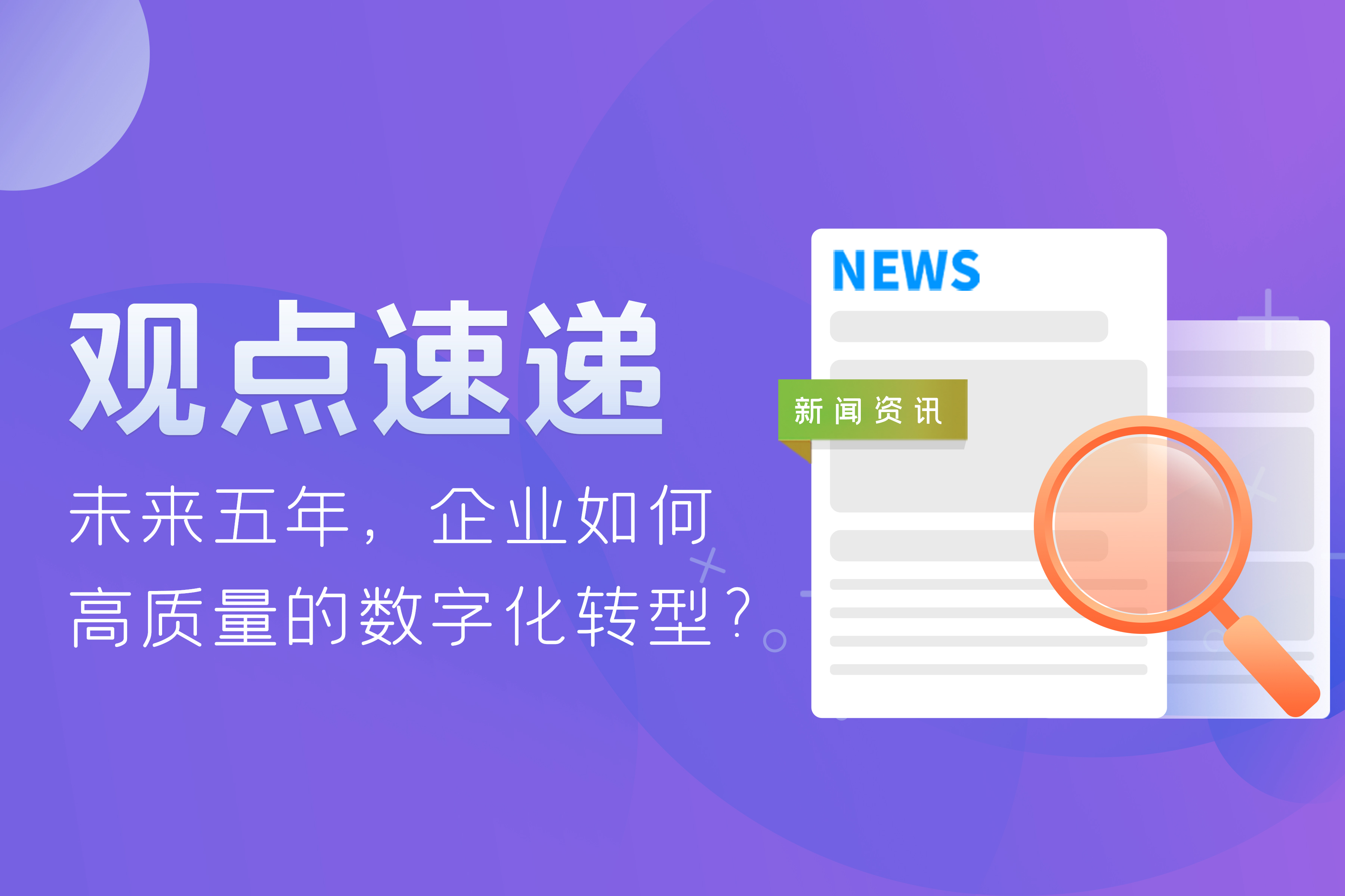 觀點(diǎn)速遞 | 未來五年，企業(yè)如何高質(zhì)量的數(shù)字化轉(zhuǎn)型？