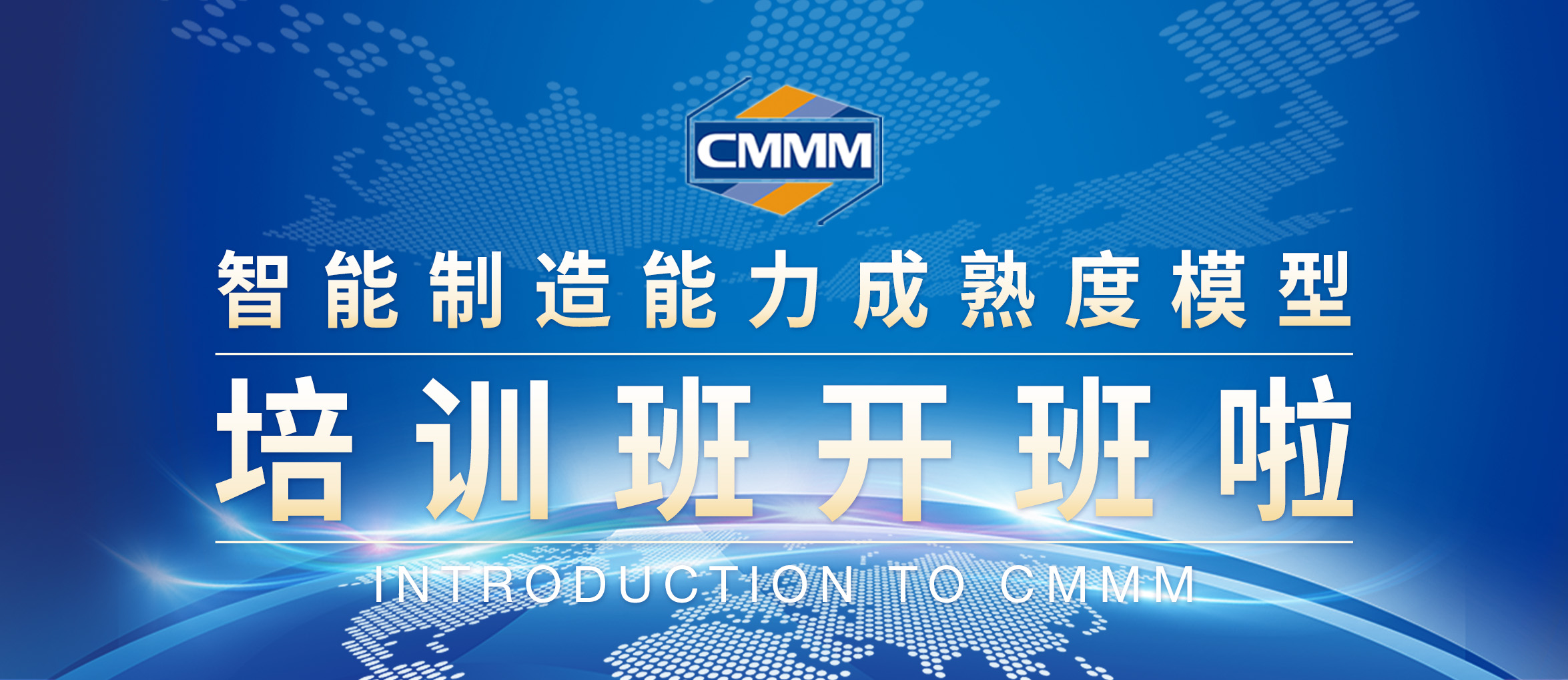 【2月 · 無錫丨CMMM培訓通知】《智能制造能力成熟度模型》培訓班開班啦！