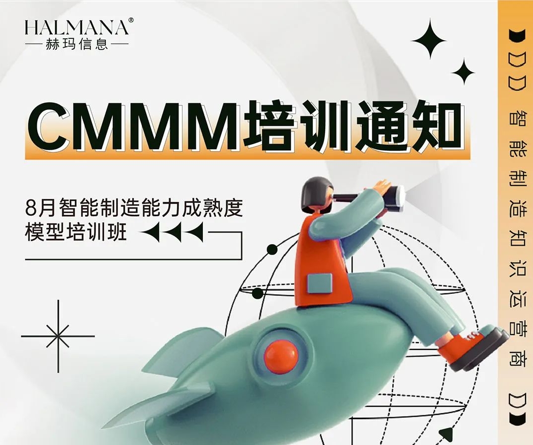 CMMM培訓通知 | 9月《智能制造能力成熟度模型》無錫培訓班火熱招生中！