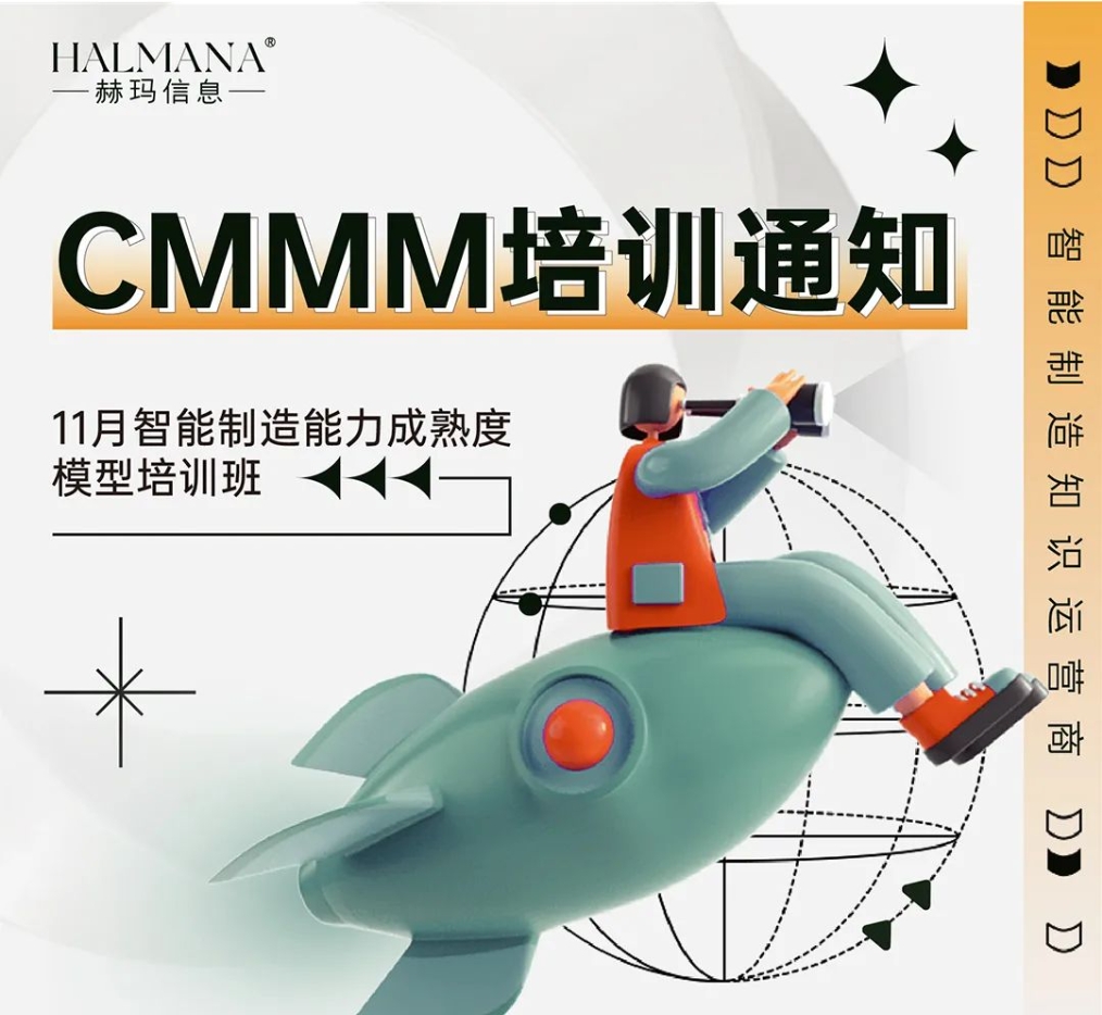 CMMM培訓通知 | 11月《智能制造能力成熟度模型》無錫培訓班火熱招生中！