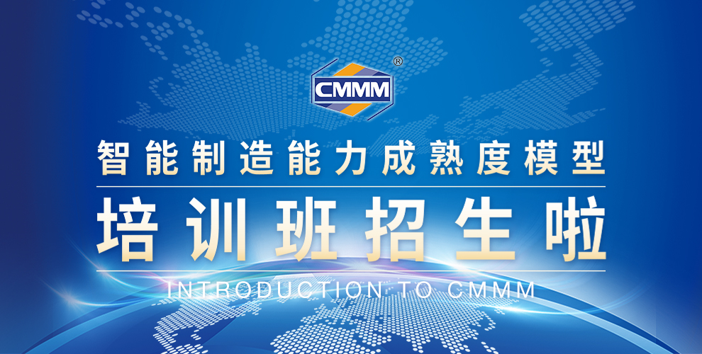 CMMM培訓通知 | 2024年9月《智能制造能力成熟度模型》無錫培訓班火熱招生中！